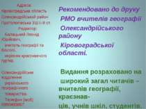 Рекомендовано до друку РМО вчителів географії Олександрійського району Кірово...