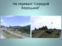 На перевалі “Середній Верецький”.