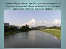 У межах Вулканічного хребта трапляються цікаві по- єднання залишкових форм ву...