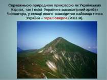 Справжньою природною прикрасою як Українських Карпат, так і всієї України є в...