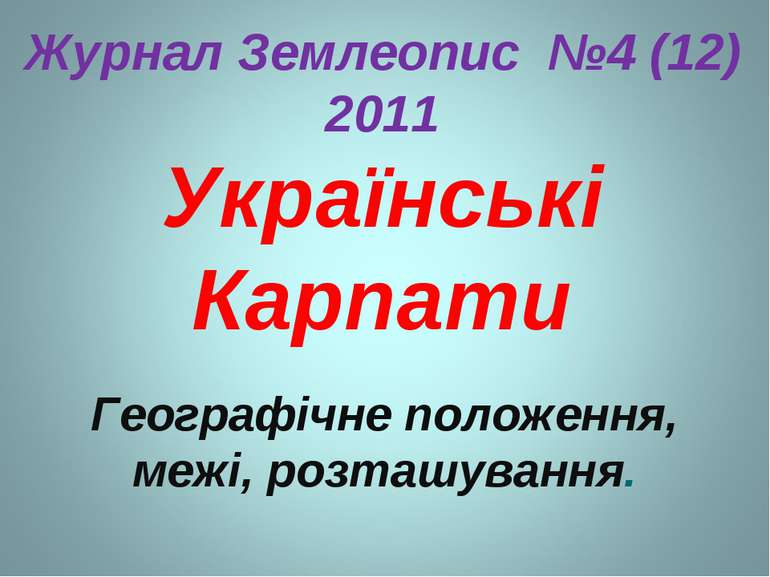 Журнал Землеопис №4 (12) 2011 Українські Карпати Географічне положення, межі,...