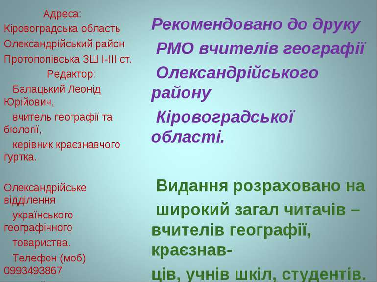 Рекомендовано до друку РМО вчителів географії Олександрійського району Кірово...