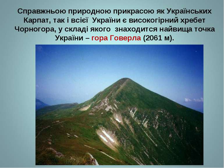 Справжньою природною прикрасою як Українських Карпат, так і всієї України є в...