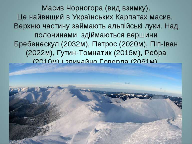 Масив Чорногора (вид взимку). Це найвищий в Українських Карпатах масив. Верхн...