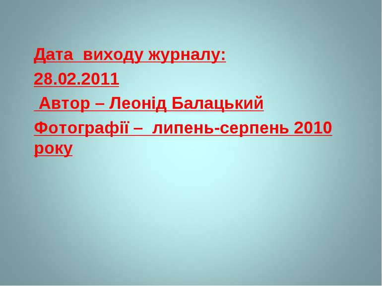 Дата виходу журналу: 28.02.2011 Автор – Леонід Балацький Фотографії – липень-...