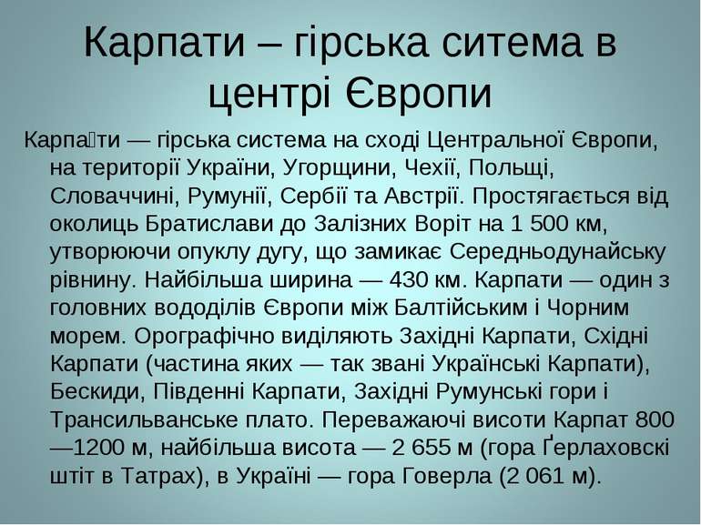 Карпати – гірська ситема в центрі Європи Карпа ти — гірська система на сході ...