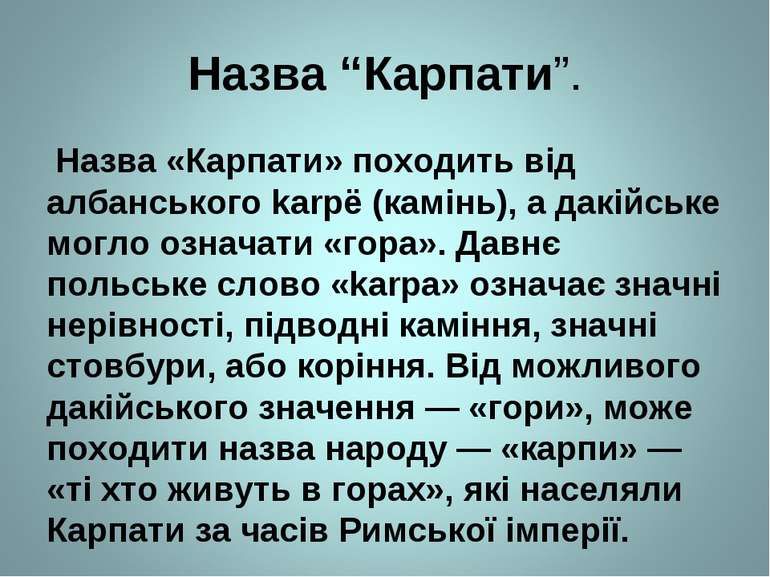 Назва “Карпати”. Назва «Карпати» походить від албанського karpë (камінь), а д...