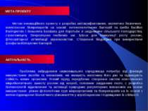 АКТУАЛЬНІСТЬ Проблема забруднення навколишнього середовища потребує від фахів...