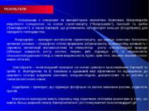 РЕЗУЛЬТАТИ Актуальним є створення та використання екологічно безпечних біопре...