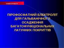 НАЗВА ПРОЕКТУ ПІРОФОСФАТНИЙ ЕЛЕКТРОЛІТ ДЛЯ ГАЛЬВАНІЧНОГО ОСАДЖЕННЯ БАГАТОФУНК...