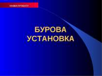 НАЗВА ПРОЕКТУ БУРОВА УСТАНОВКА