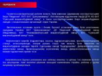 ПЕРЕВАГИ Проектно-конструкторські роботи можуть бути виконані Державним конст...