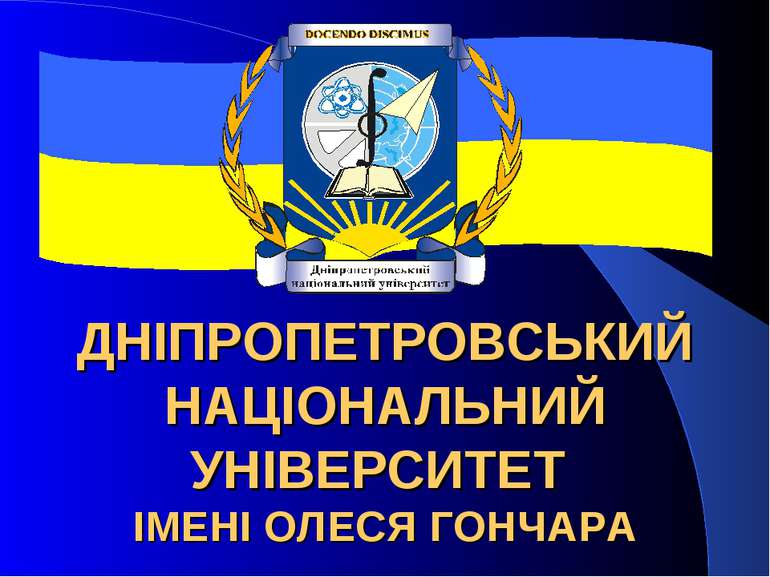 ДНІПРОПЕТРОВСЬКИЙ НАЦІОНАЛЬНИЙ УНІВЕРСИТЕТ ІМЕНІ ОЛЕСЯ ГОНЧАРА