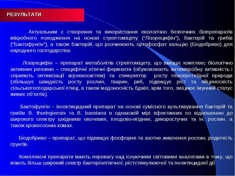 РЕЗУЛЬТАТИ Актуальним є створення та використання екологічно безпечних біопре...