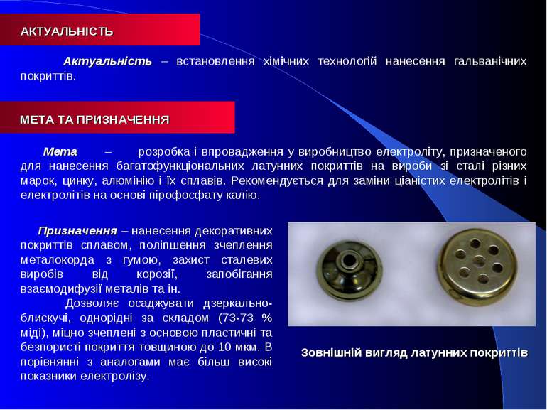 АКТУАЛЬНІСТЬ Актуальність – встановлення хімічних технологій нанесення гальва...