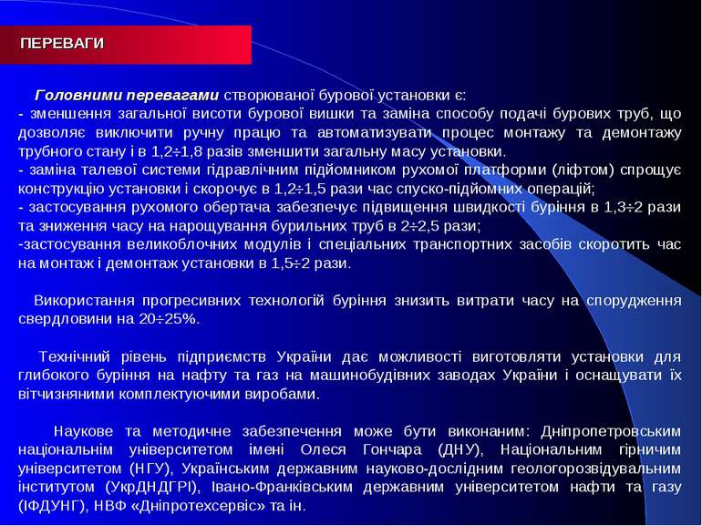 ПЕРЕВАГИ Головними перевагами створюваної бурової установки є: - зменшення за...