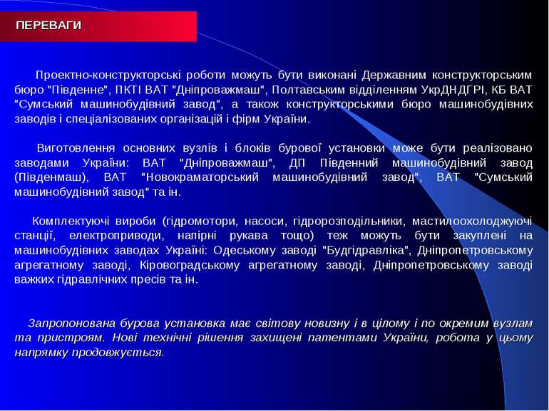 ПЕРЕВАГИ Проектно-конструкторські роботи можуть бути виконані Державним конст...