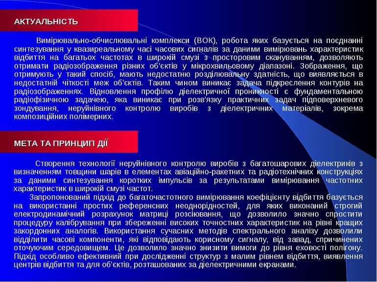 АКТУАЛЬНІСТЬ Вимірювально-обчислювальні комплекси (ВОК), робота яких базуєтьс...