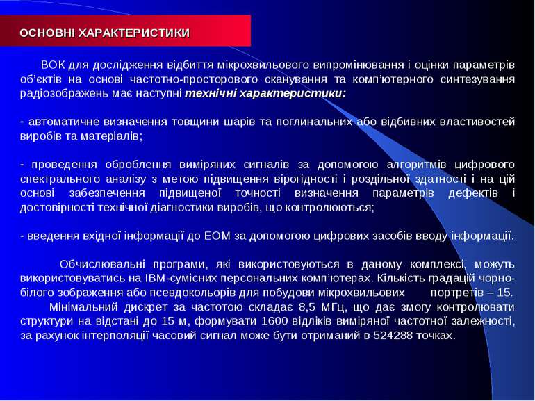 ВОК для дослідження відбиття мікрохвильового випромінювання і оцінки параметр...