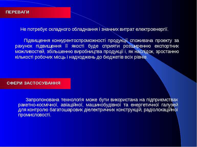 ПЕРЕВАГИ СФЕРИ ЗАСТОСУВАННЯ Не потребує складного обладнання i значних витрат...