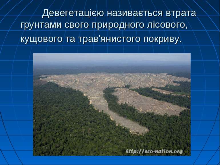 Девегетацією називається втрата грунтами свого природного лісового, кущового ...
