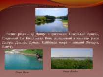 Великі річки – це Дніпро з притоками, Сіверський Донець, Південний Буг. Боліт...