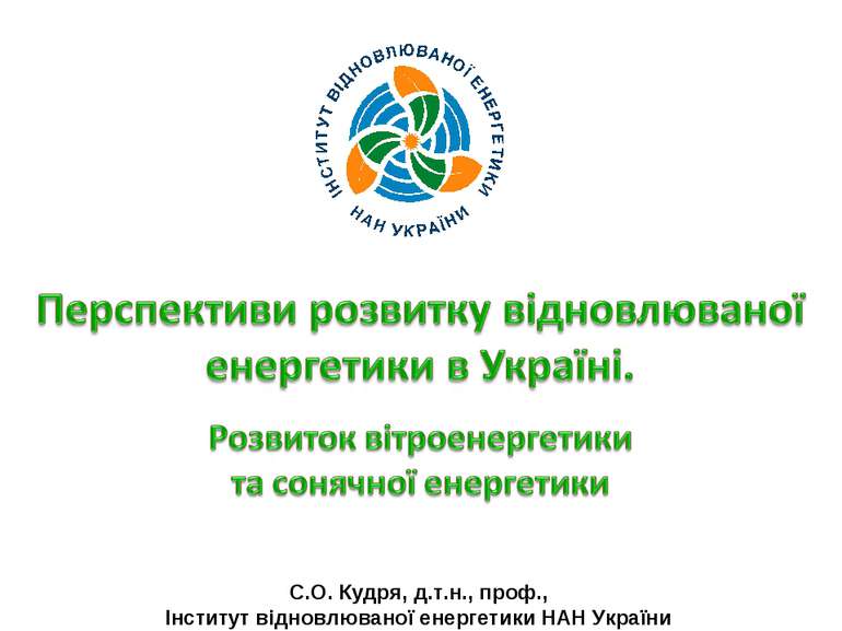 Перспективи розвитку відновлюваної енергетики в Україні. Розвиток вітроенерге...