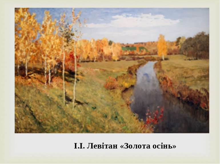 І.І. Левітан «Золота осінь»