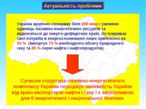 Україна щорічно споживає біля 200 млн.т умовних одиниць паливно-енергетичних ...