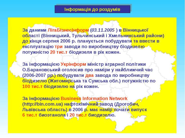 Інформація до роздумів За даними ЛігаБізнесІнформ (03.11.2005 ) в Вінницької ...