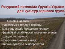 Ресурсний потенціал ґрунтів України для культур зернової групи