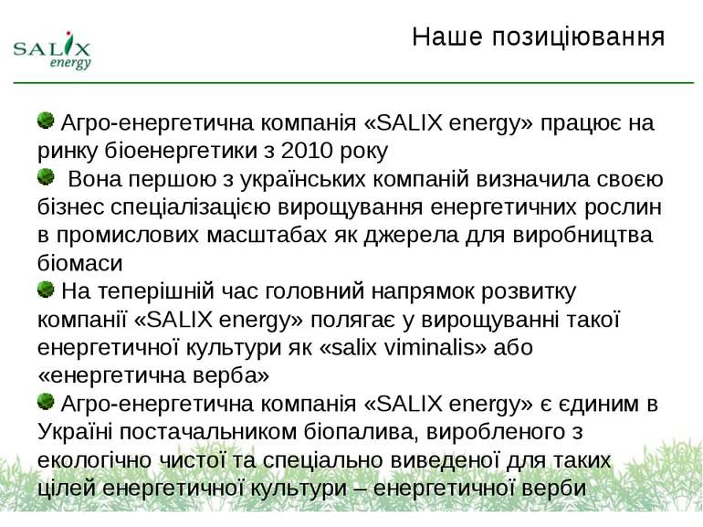 Агро-енергетична компанія «SALIX energy» працює на ринку біоенергетики з 2010...