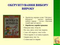 Українська народна казка “Лисичка і Журавель” - одвічна проблема нашого народ...