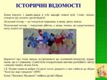 Казки існують з давніх-давен в усіх народів земної кулі. Слово «казка» утворе...