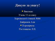 Дякую за увагу! Виконав: Учень 11-а класу Харківської гімназії №86 Байрамов А...