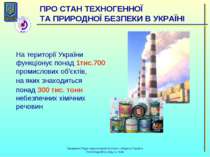 На території України функціонує понад 1тис.700 промислових об'єктів, на яких ...