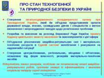 Створення загальнодержавного координуючого органу при Президентові України, я...
