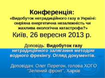 Конференція: «Видобуток нетрадиційного газу в Україні: омріяна енергетична не...