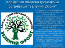 Харківська обласна громадська організація “Зелений фронт” - Створена у 2010 р...