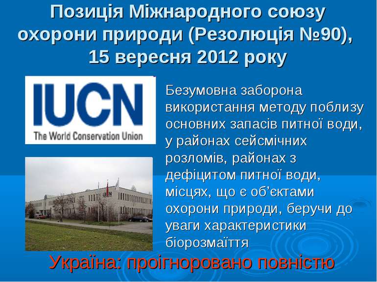 Позиція Міжнародного союзу охорони природи (Резолюція №90), 15 вересня 2012 р...