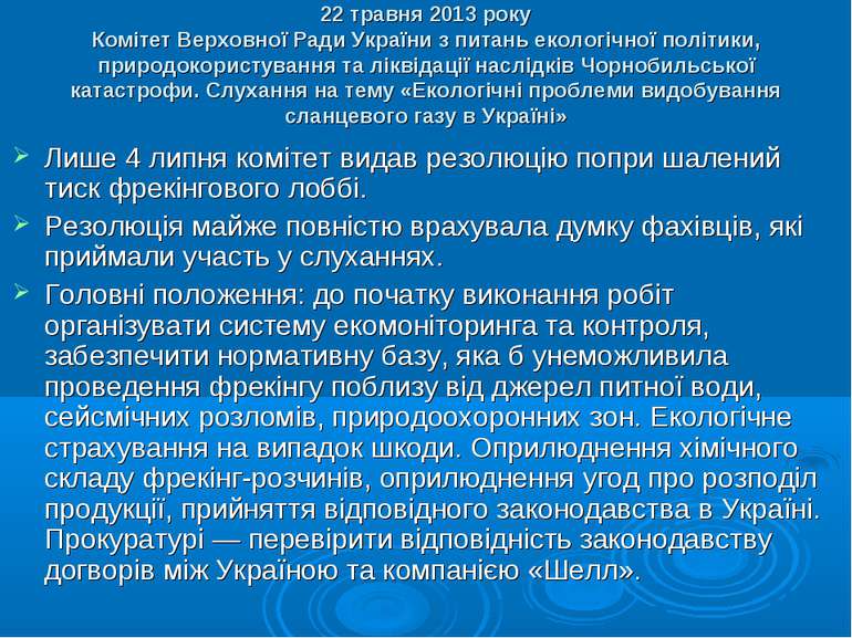 22 травня 2013 року Комітет Верховної Ради України з питань екологічної політ...