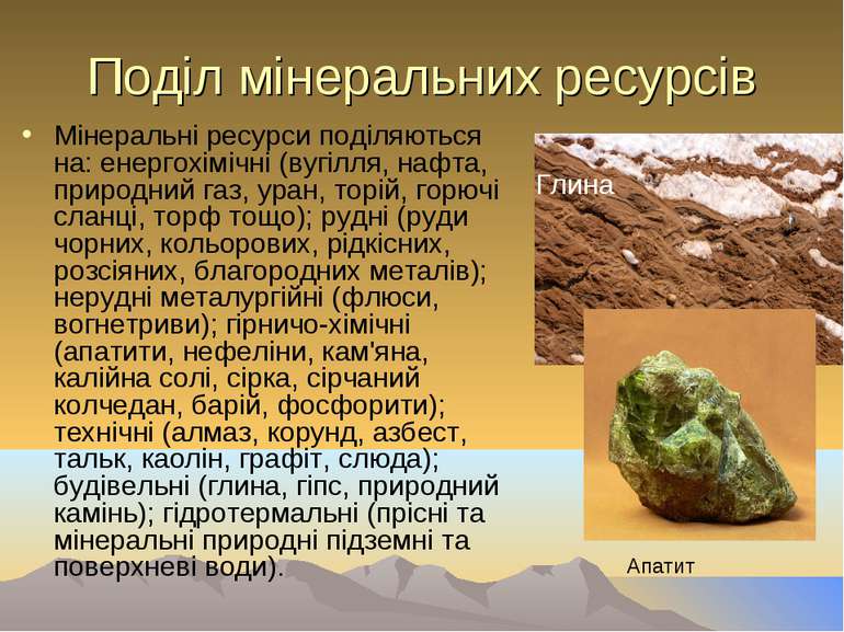 Поділ мінеральних ресурсів Мінеральні ресурси поділяються на: енергохімічні (...