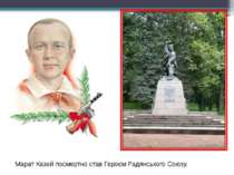 Марат Казей посмертно став Героєм Радянського Союзу.