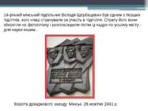 Ворота дріжджового заводу. Мінськ. 26 жовтня 1941 р. 14-річний мінський підпі...