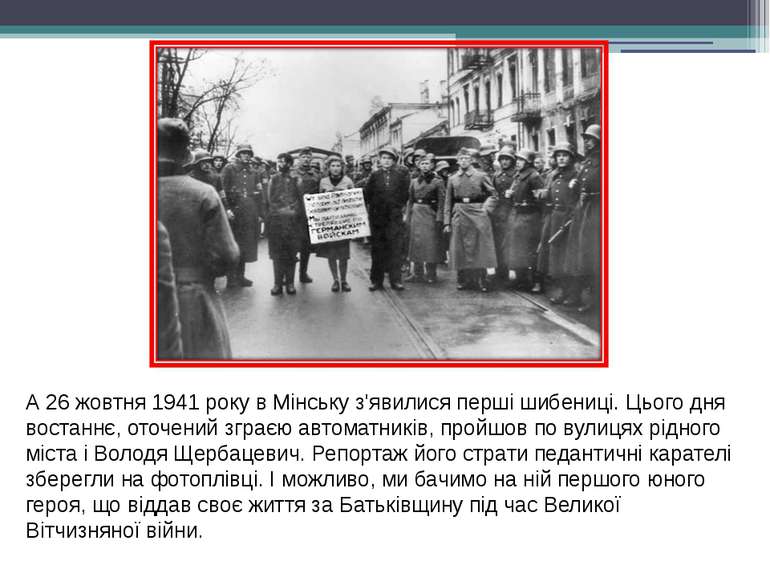 А 26 жовтня 1941 року в Мінську з'явилися перші шибениці. Цього дня востаннє,...