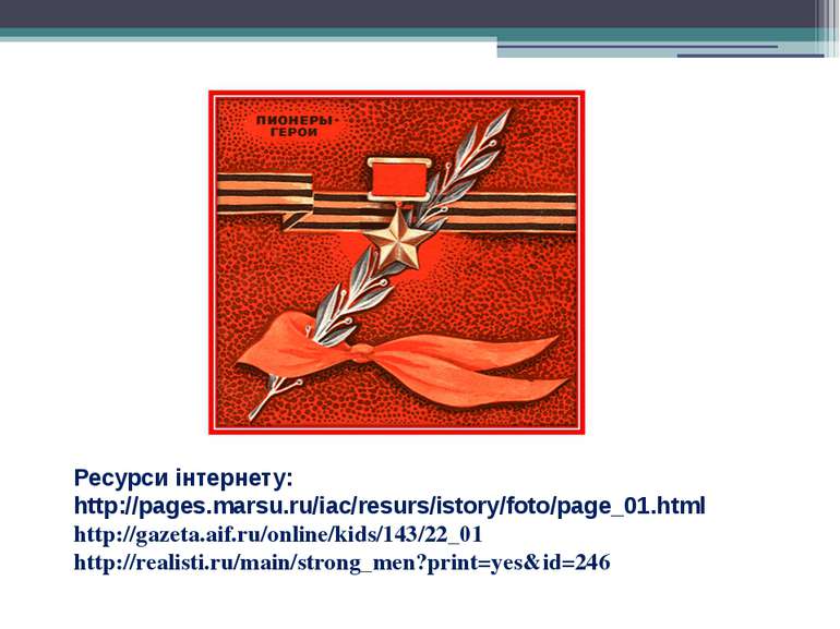 Ресурси інтернету: http://pages.marsu.ru/iac/resurs/istory/foto/page_01.html ...