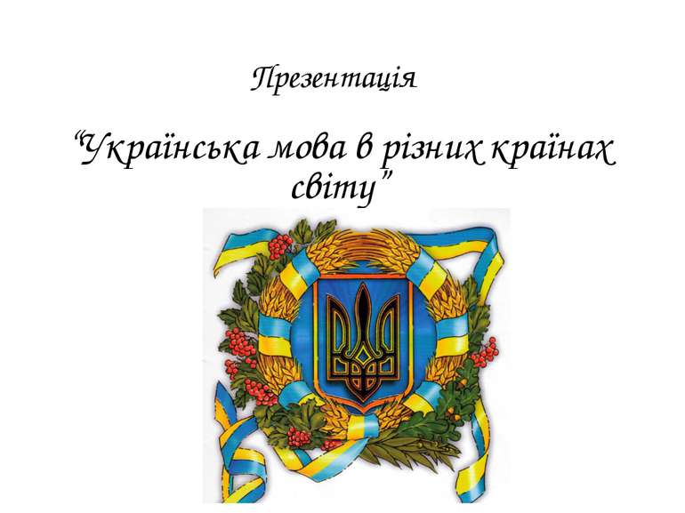 Презентація “Українська мова в різних країнах світу”