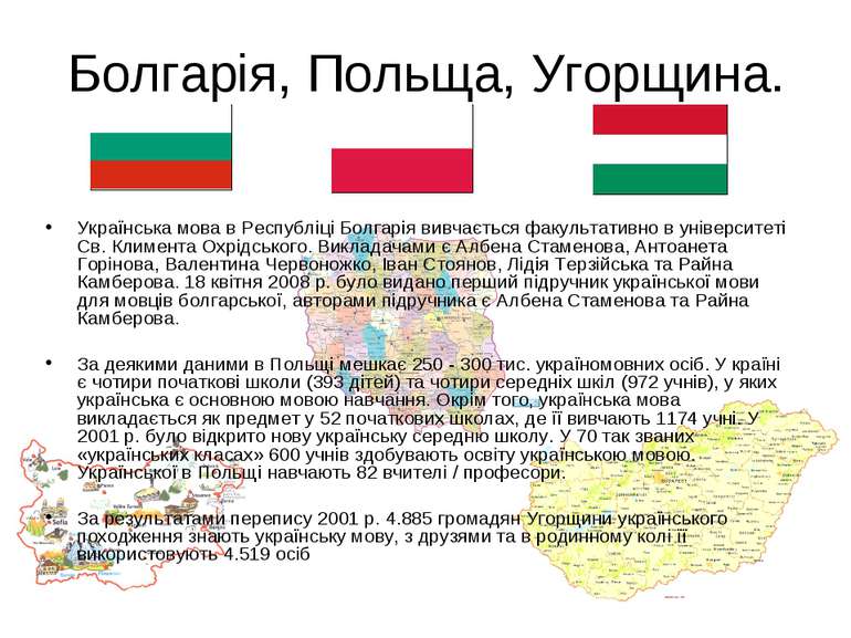 Болгарія, Польща, Угорщина. Українська мова в Республіці Болгарія вивчається ...