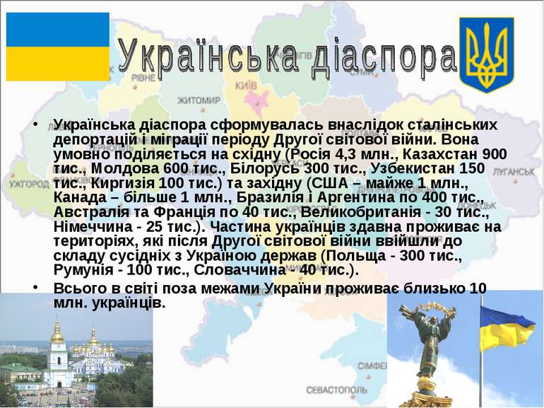Українська діаспора сформувалась внаслідок сталінських депортацій і міграції ...