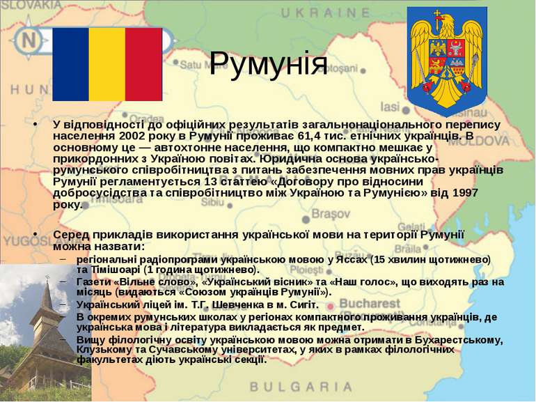 Румунія У відповідності до офіційних результатів загальнонаціонального перепи...